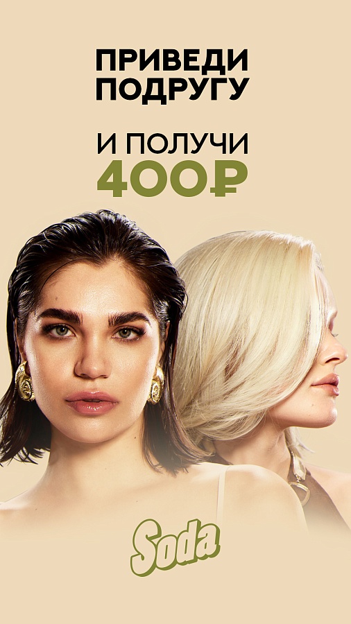 Приведи подругу или друга